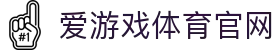 爱游戏 (Aiyouxi)官网 - 全新赛事导航与登录平台